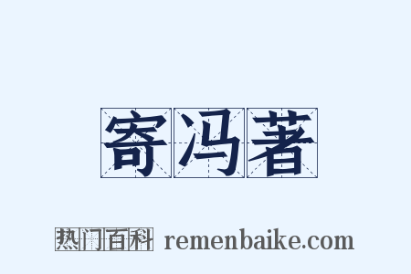 寄冯著是什么意思的图片
